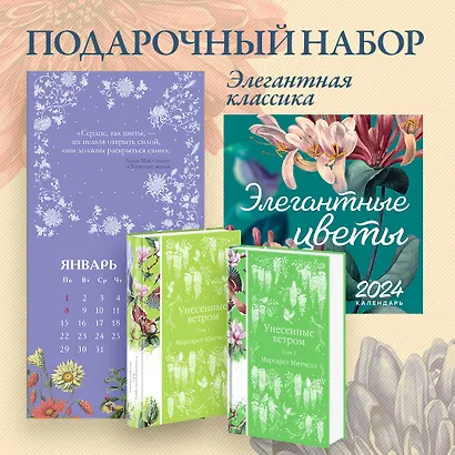 Набор "Элегантная классика" (Книга "Унесенные ветром (комплект из 2-х книг", настенный календарь "Элегантные цветы") - фото 3