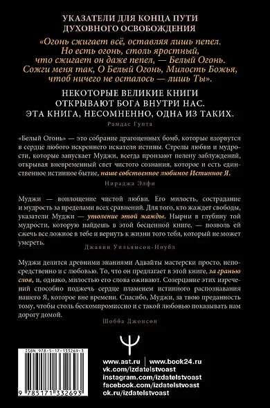 Белый огонь. Духовные Откровения и Указатели Мастера Адвайты - фото 2