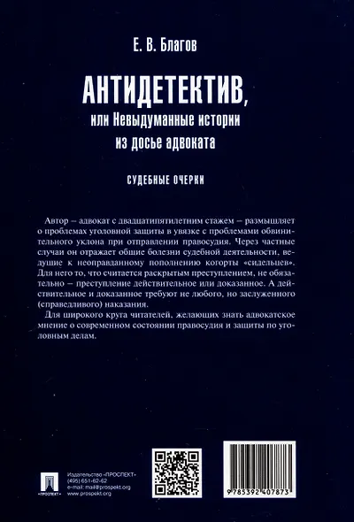 Антидетектив, или Невыдуманные истории из досье адвоката. Судебные очерки - фото 2