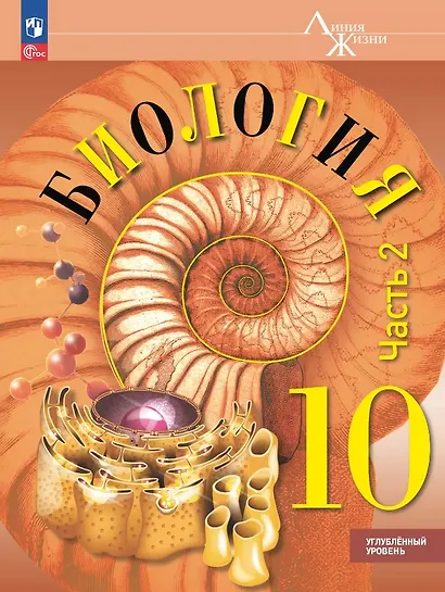Биология. 10 класс. Углублённый уровень. Учебное пособие. В двух частях. Часть 2. ФГОС 2022 - фото 1