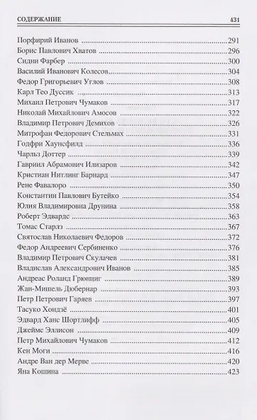 100 великих врачей и подвижников медицины - фото 5