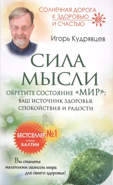 Сила мысли. Обретите состояние "Мир": ваш источник здоровья, спокойствия и радости - фото 1