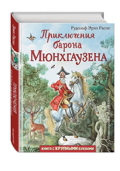 Приключения барона Мюнхгаузена (ил. И. Егунова) - фото 3