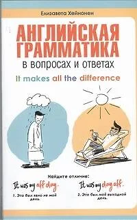 Английская грамматика в вопросах и ответах = It Makes All the Difference: учебное пособие - фото 1