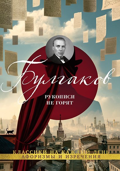 Рукописи не горят - фото 1