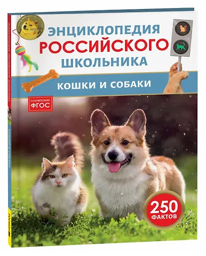 Кошки и собаки. Энциклопедия российского школьника - фото 1