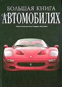 Большая книга об автомобилях - фото 1