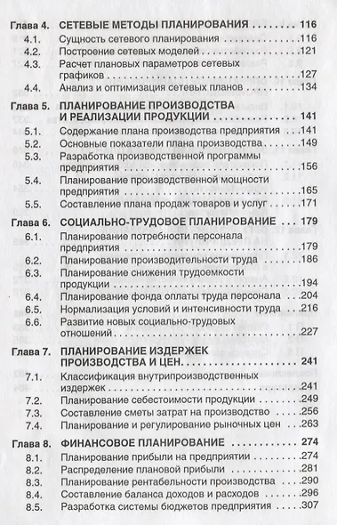 Планирование на предприятии: Учебник.- 4 изд., испр. и доп. - фото 3