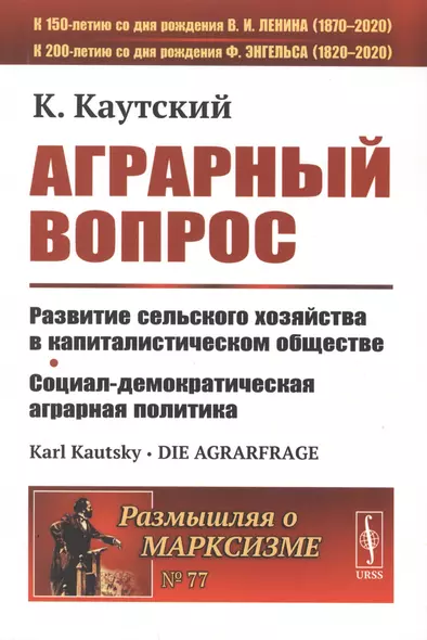 Аграрный вопрос. Развитие сельского хозяйства в капиталистическом обществе. Социал-демократическая аграрная политика - фото 1