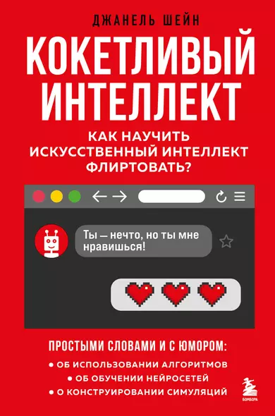 Кокетливый интеллект. Как научить искусственный интеллект флиртовать? - фото 1