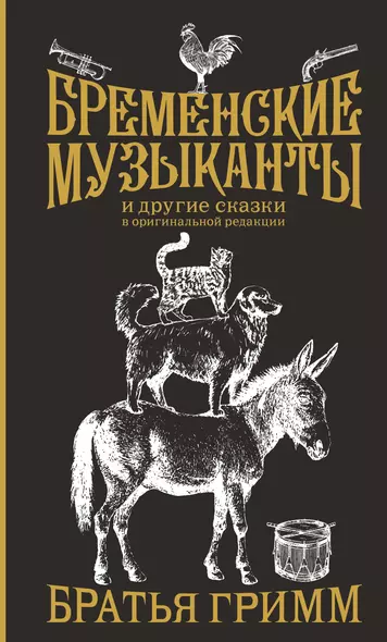 Бременские музыканты и другие сказки в оригинальной редакции - фото 1