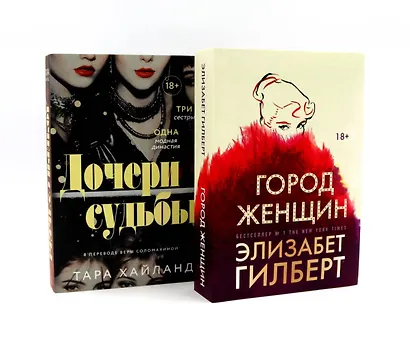 Город женщин; Дочери судьбы - фото 1