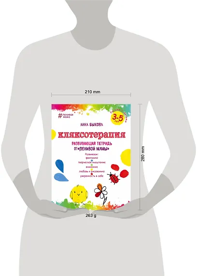 Кляксотерапия. Рисуем с детьми 3-5 лет, развивающая тетрадь от "ленивой мамы" - фото 7