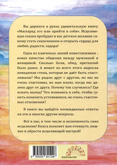 Маскарад эго, или прийти в себя. Исцеляющая сказка - фото 2