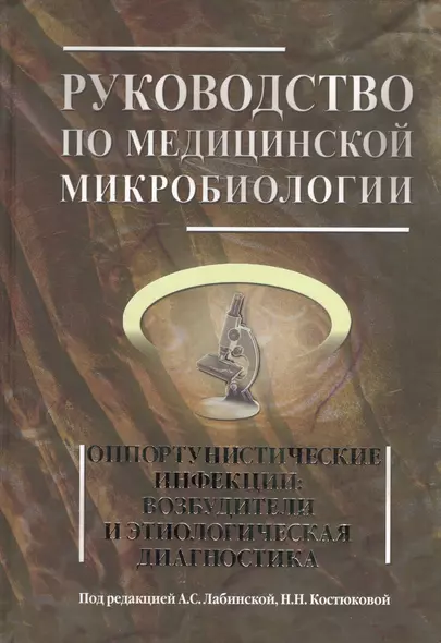 Руководство по медицинской микробиологии. Книга III. Том первый. Оппортунистические инфекции: возбудители и этиологическая диагностика - фото 1