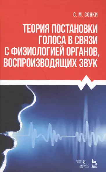 Теория постановки голоса в связи с физиологией органов воспроизводящих звук. Уч. пособие, 9-е изд., - фото 1