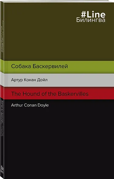 Собака Баскервилей. The Hound of the Baskervilles - фото 3