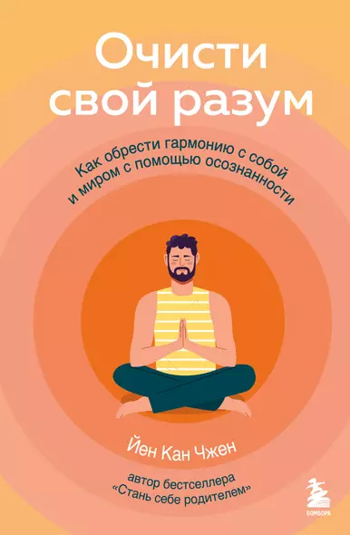 Очисти свой разум. Как обрести гармонию с собой и миром с помощью осознанности - фото 1