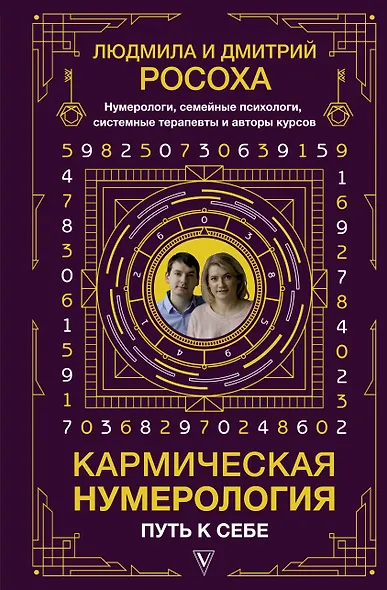 Кармическая нумерология. Путь к себе - фото 1