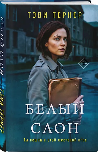 Белый слон - фото 3