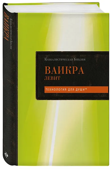 Каббалистическая Библия. Ваикра. Левит. Том 3 - фото 3