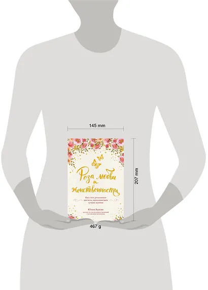 Роза любви и женственности. Как стать роскошным цветком, привлекающим лучших мужчин - фото 4