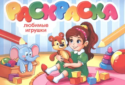 Любимые игрушки. Раскраска - фото 1