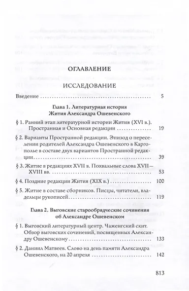 Преподобный Александр Ошевенский. Житие, похвальные слова, молитвы: Исследование и тексты - фото 2