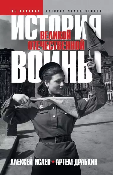 История Великой Отечественной войны 1941–1945 гг. в одном томе - фото 1