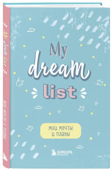 Блокнот Мои мечты и планы My Dream List (112 стр) - фото 2