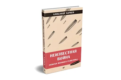 Неизвестная война. Записки военного разведчика - фото 2