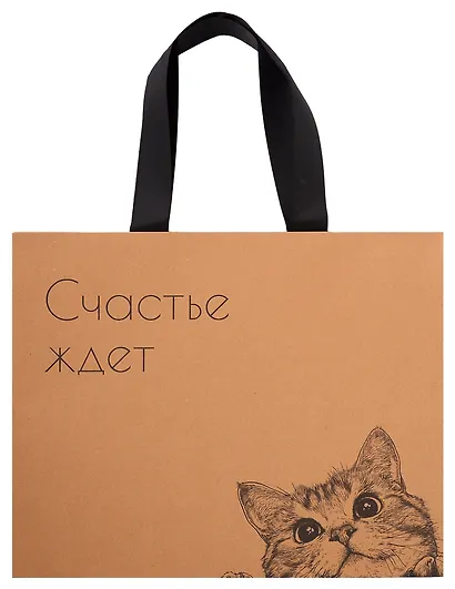 Пакет А4 28*35*11 "Счастье ждёт" крафт, горизонт., жен. - фото 1