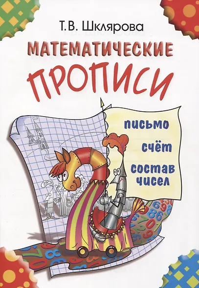 Математические прописи - фото 3