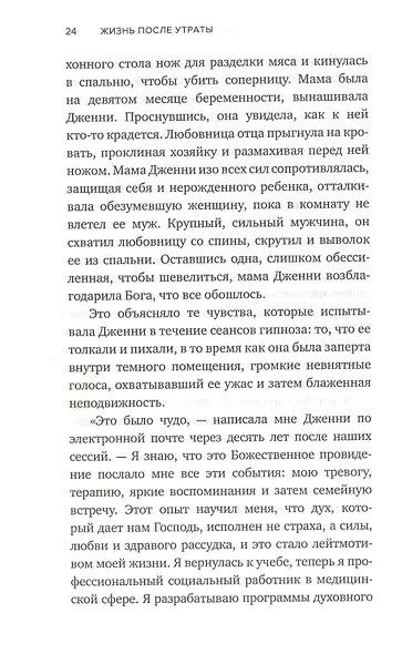 Жизнь после утраты. Как справиться с горем и обрести надежду - фото 11