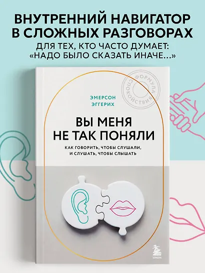 Вы меня не так поняли. Как говорить, чтобы слушали, и слушать, чтобы слышать - фото 4