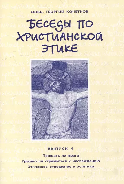 Беседы по христианской этике. Выпуск 4 - фото 1