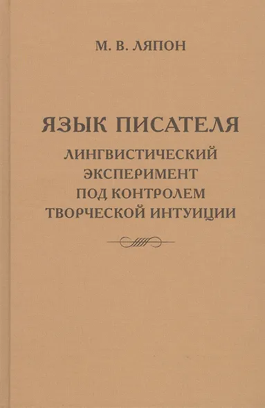 Язык писателя: лингвистический эксперимент под контролем творческой интуиции - фото 1