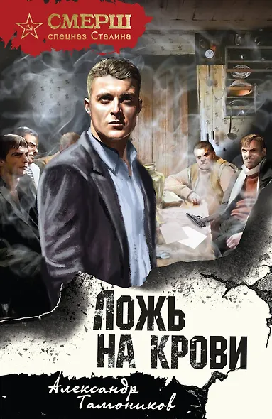 Ложь на крови - фото 1