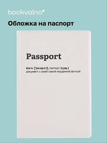 Обложка для паспорта Passport (документ с неудачной фоткой) (ОП2025-459) - фото 1