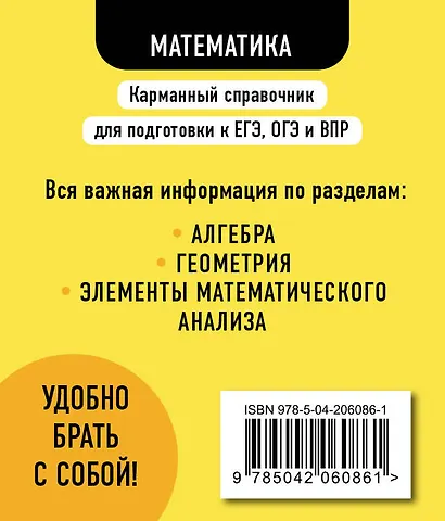 Математика. 5-11 классы. Карманный справочник для подготовки к ЕГЭ, ОГЭ и ВПР - фото 2