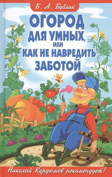Огород для умных, или Как не навредить заботой - фото 1