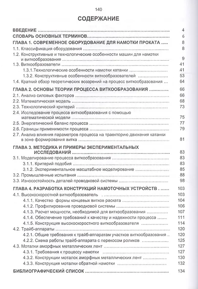 Оборудование для намотки сортов. проката и катанки Теор. и конструкц. Уч. пос. (Некипелов) - фото 2