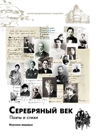 Серебряный век. Поэты и стихи - фото 1