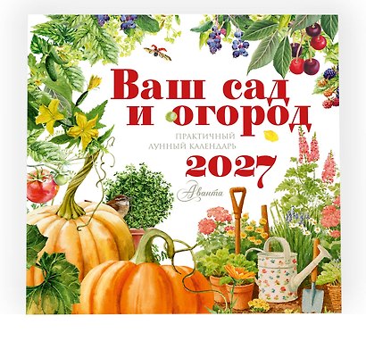 Календарь Ваш сад и огород 2027 год - фото 2
