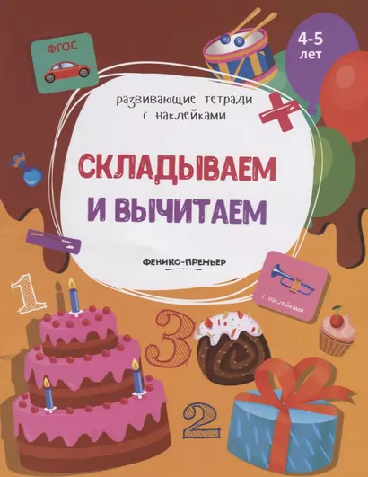 Складываем и вычитаем. 4-5 лет. С наклейками - фото 1