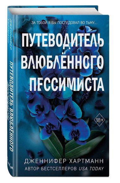 Две мелодии сердца. Путеводитель влюблённого пессимиста (#2) - фото 3