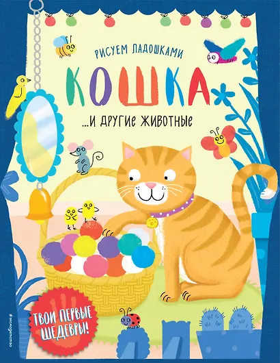 Кошка и другие животные - фото 1