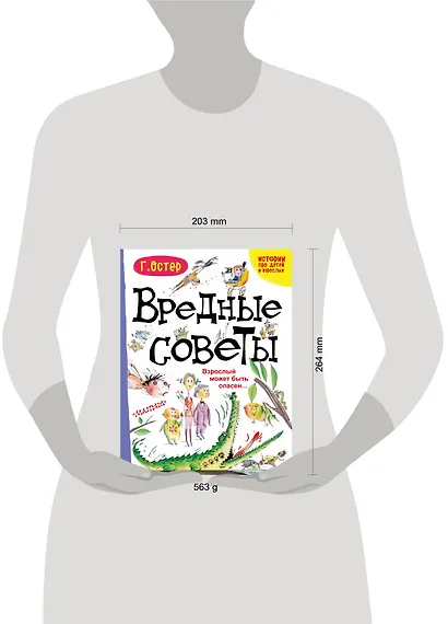 Вредные советы. Взрослый может быть опасен... - фото 3