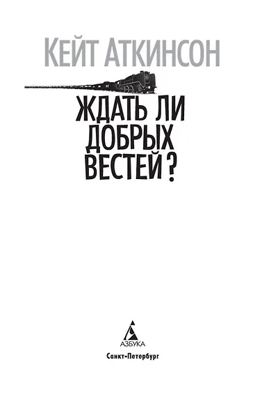 Ждать ли добрых вестей? - фото 8