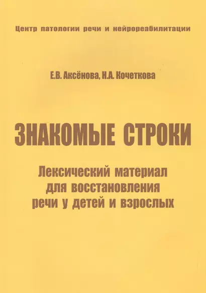 Знакомые строки Лексический материал для восстановления речи… (м) Аксенова - фото 1